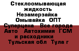 Стеклоомывающая жидкость Незамерзайка (Омывайка) ОПТ Суперцена - Все города Авто » Автохимия, ГСМ и расходники   . Тульская обл.,Тула г.